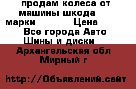 продам колеса от машины шкода 2008 марки mishlen › Цена ­ 2 000 - Все города Авто » Шины и диски   . Архангельская обл.,Мирный г.